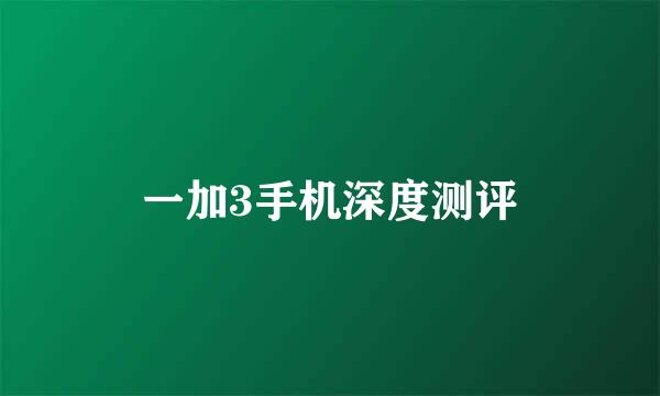 一加3手机深度测评