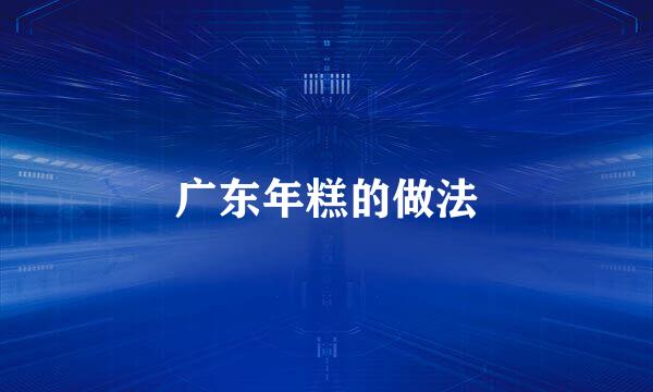 广东年糕的做法