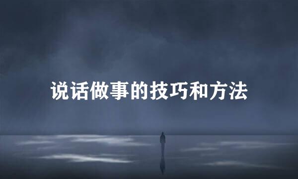 说话做事的技巧和方法