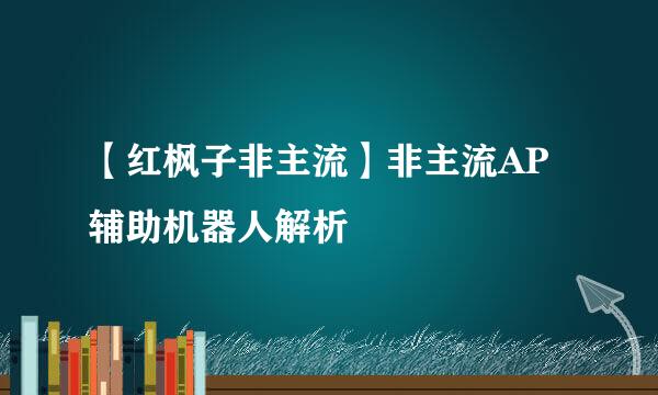 【红枫子非主流】非主流AP辅助机器人解析