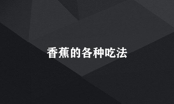 香蕉的各种吃法