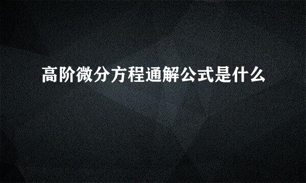 高阶微分方程通解公式是什么