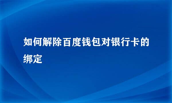 如何解除百度钱包对银行卡的绑定