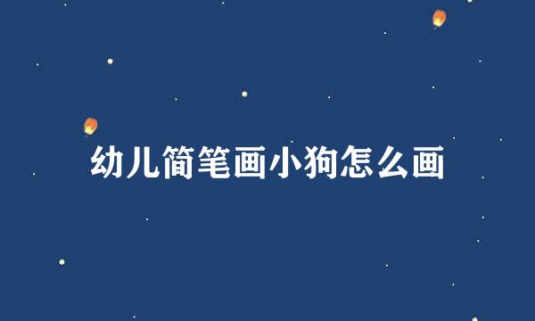 幼儿简笔画小狗怎么画