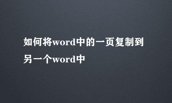 如何将word中的一页复制到另一个word中