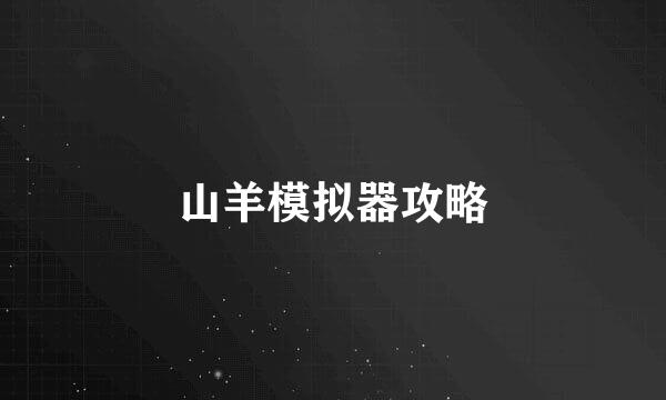 山羊模拟器攻略