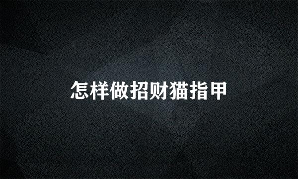 怎样做招财猫指甲