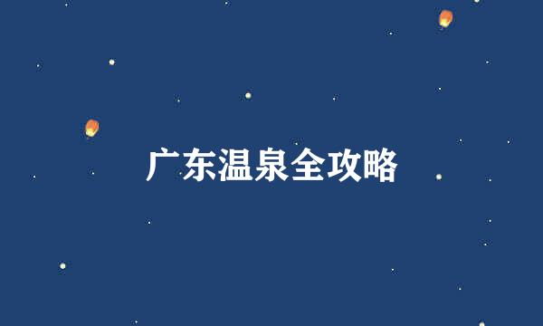 广东温泉全攻略