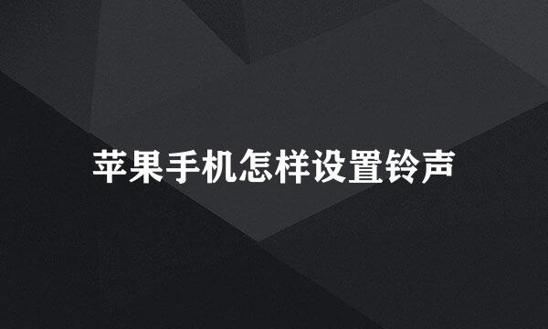 苹果手机怎样设置铃声