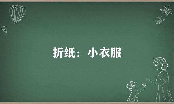 折纸：小衣服