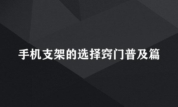 手机支架的选择窍门普及篇