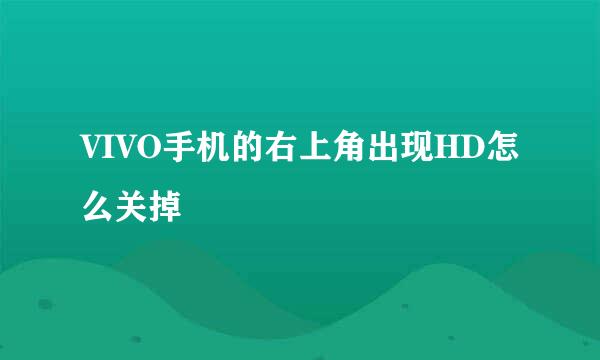 VIVO手机的右上角出现HD怎么关掉