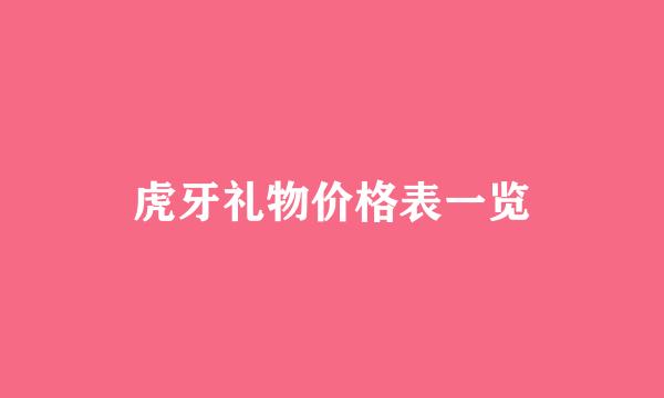 虎牙礼物价格表一览