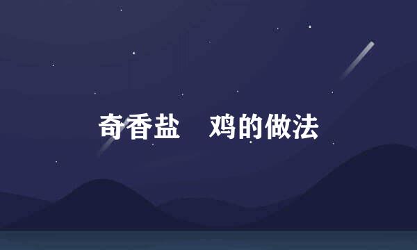 奇香盐焗鸡的做法