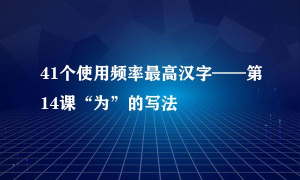 41个使用频率最高汉字——第14课“为”的写法