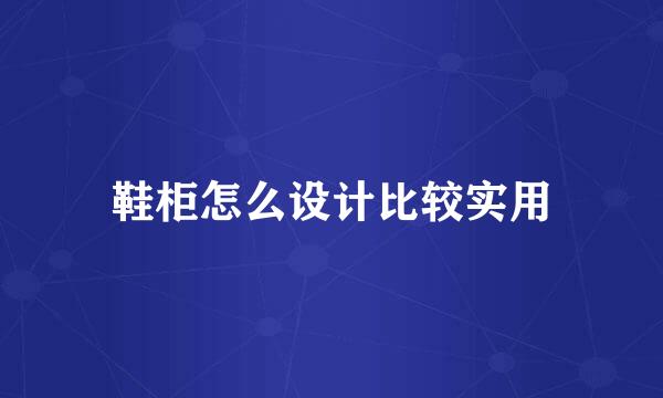 鞋柜怎么设计比较实用