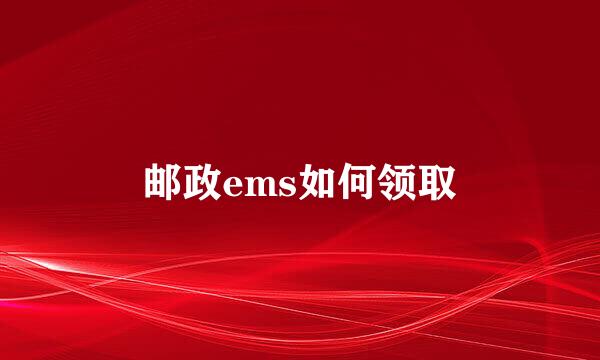 邮政ems如何领取