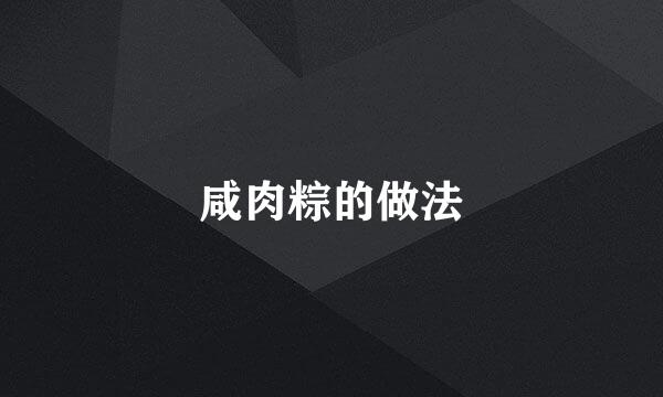 咸肉粽的做法
