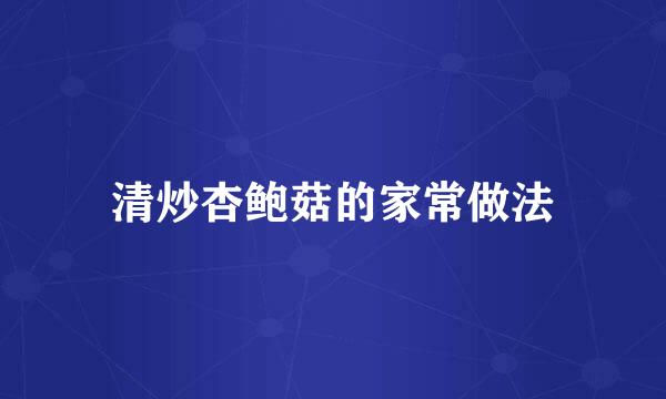 清炒杏鲍菇的家常做法