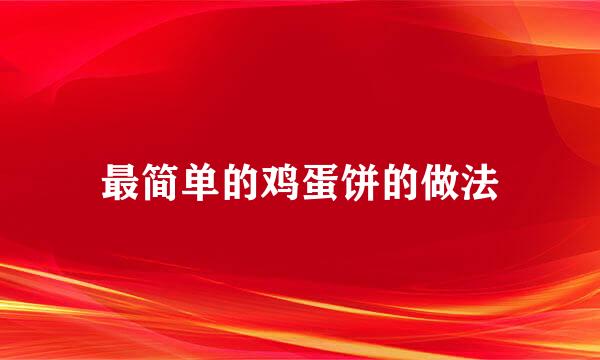 最简单的鸡蛋饼的做法