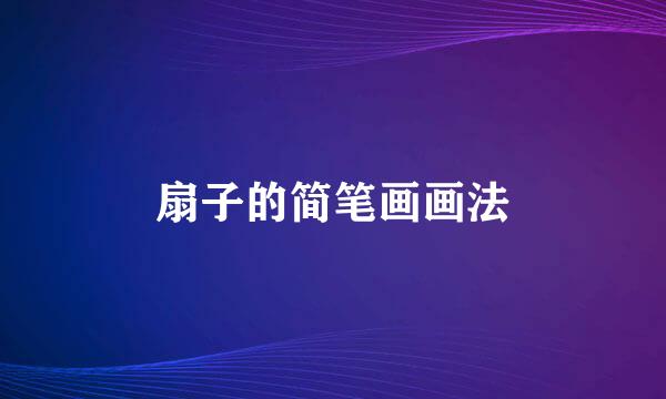 扇子的简笔画画法