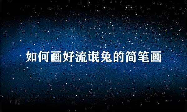 如何画好流氓兔的简笔画