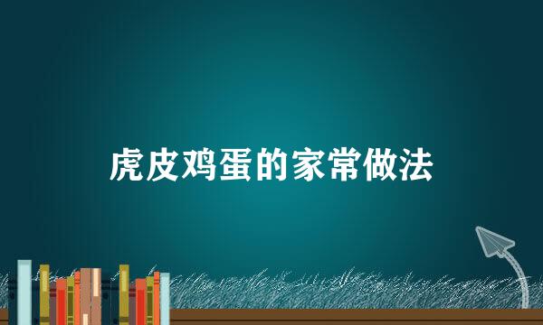 虎皮鸡蛋的家常做法