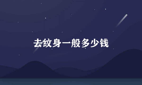去纹身一般多少钱