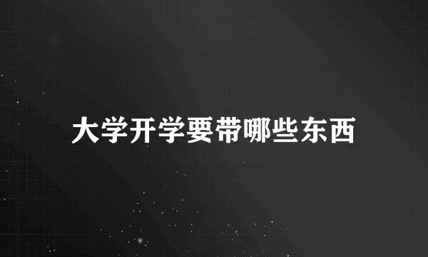 大学开学要带哪些东西