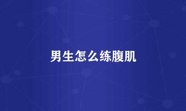 男生怎么练腹肌