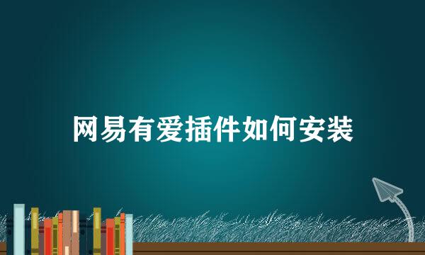 网易有爱插件如何安装