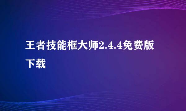 王者技能框大师2.4.4免费版下载