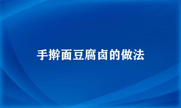 手擀面豆腐卤的做法