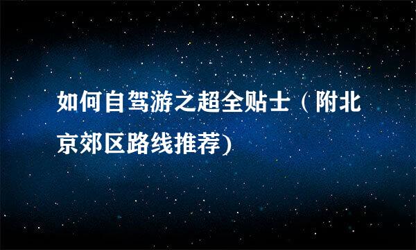 如何自驾游之超全贴士（附北京郊区路线推荐)