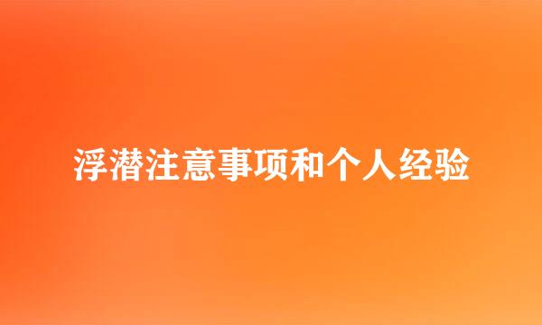 浮潜注意事项和个人经验