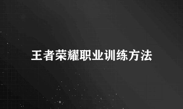 王者荣耀职业训练方法