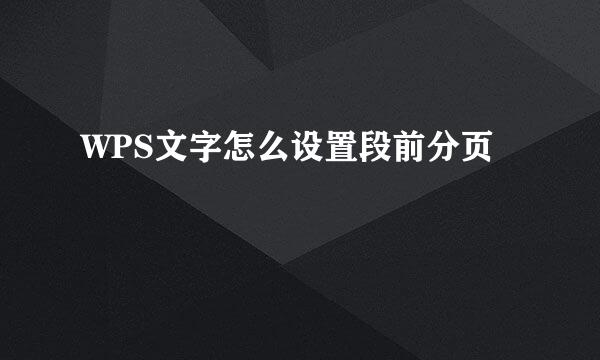 WPS文字怎么设置段前分页