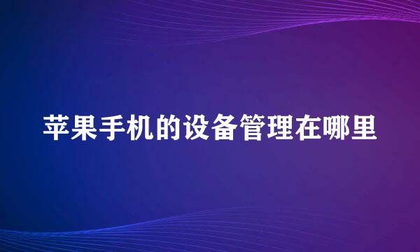 苹果手机的设备管理在哪里