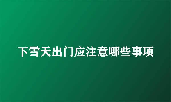 下雪天出门应注意哪些事项