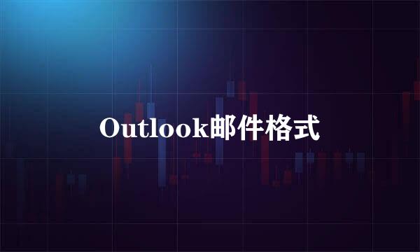 Outlook邮件格式