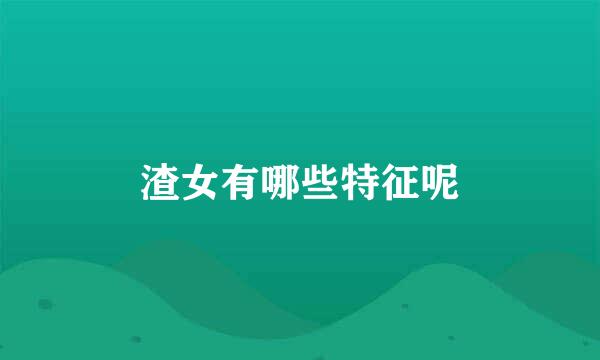 渣女有哪些特征呢