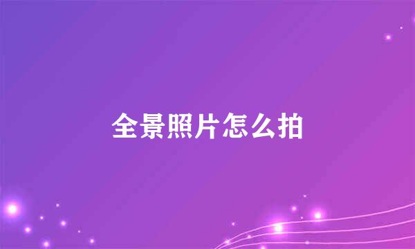 全景照片怎么拍