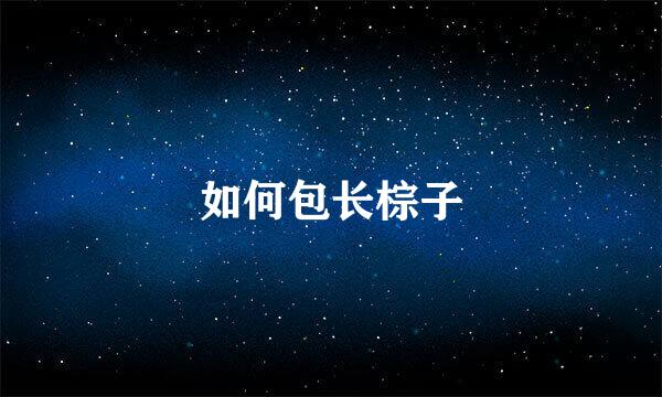 如何包长棕子