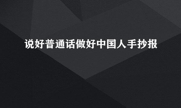 说好普通话做好中国人手抄报