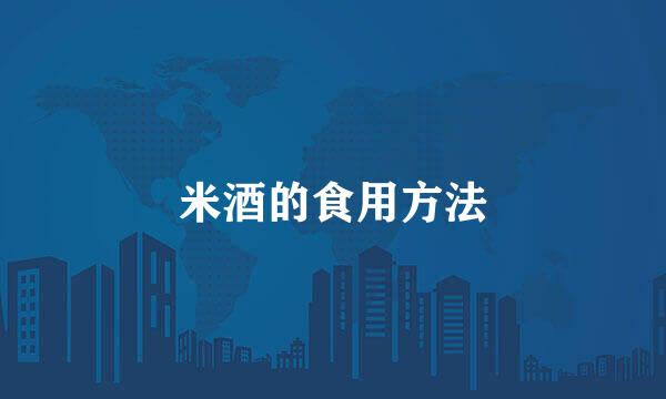 米酒的食用方法