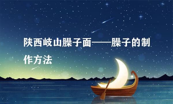 陕西岐山臊子面——臊子的制作方法