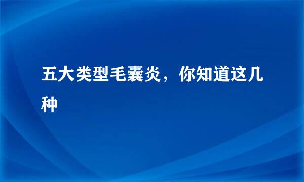 五大类型毛囊炎，你知道这几种