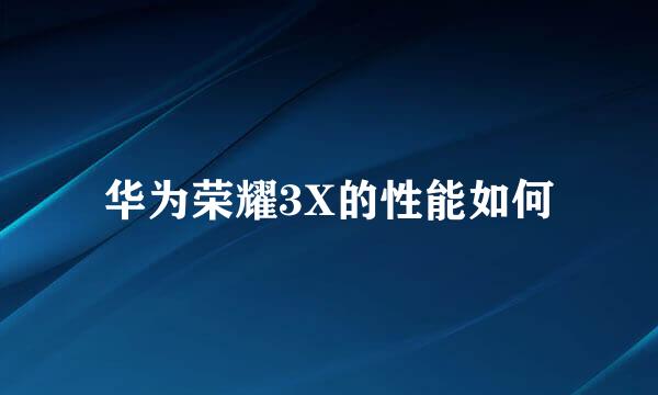 华为荣耀3X的性能如何