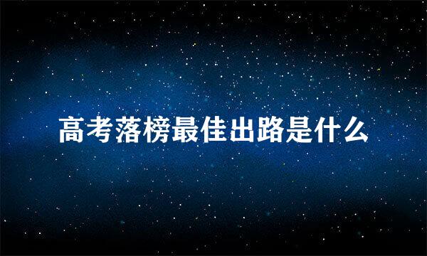 高考落榜最佳出路是什么