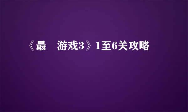 《最囧游戏3》1至6关攻略